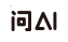 问AI